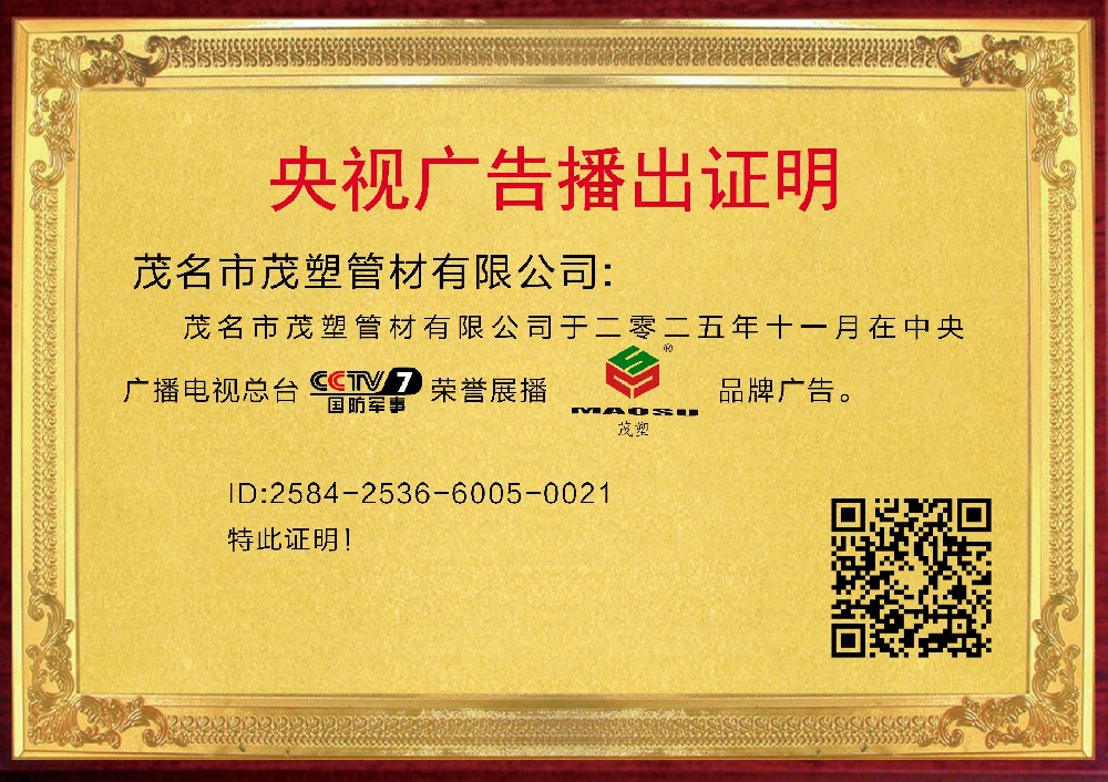 央視權(quán)威見(jiàn)證，實(shí)力鑄就非凡——[茂塑]榮耀登陸央視，開(kāi)啟品牌新紀(jì)元